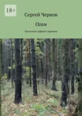 Огам. Кельтский алфавит деревьев - Сергей Чернов