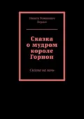 Сказка о мудром короле Горнон. Сказка на ночь - Никита Романович Бердов