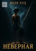 Неверная - Юля Худ