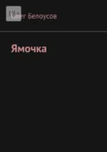 Ямочка - Олег Аркадьевич Белоусов