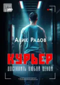 Курьер: доставить любой ценой - Алик Радов