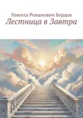 Лестница в Завтра - Никита Романович Бердов