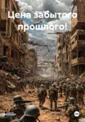 Цена забытого прошлого! - Иван Фирс