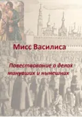 Мисс Василиса. Повествование о делах минувших и нынешних - Елена Милкова