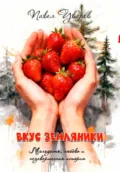 Вкус земляники - Павел Уваров