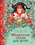 Мещерские сказы для детей. От Буры-яги до русалки-чамки - Наталья Серёгина