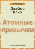 Атомные привычки. Джеймс Клир. Кратко - Культур-Мультур