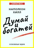 Думай и богатей. Для тех, кто ценит время. Наполеон Хилл. Кратко - Культур-Мультур