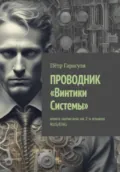 ПРОВОДНИК «Винтики Системы» - Пëтр Александрович Гарагуля