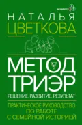 Метод ТриЭр. Практическое руководство по работе с семейной историей - Н. А. Цветкова