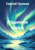 Подмени меня - Сергей Громов