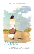 Город серых цапель - Наталья Харитонова