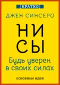 НИ СЫ. Будь уверен в своих силах. Джен Синсеро. Кратко - Культур-Мультур