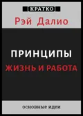 Принципы. Жизнь и работа. Рэй Далио. Кратко - Культур-Мультур