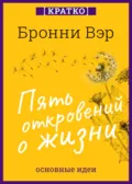 Пять откровений о жизни. Бронни Вэр. Кратко - Культур-Мультур