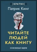 Читайте людей как книгу. Патрик Кинг. Кратко - Культур-Мультур