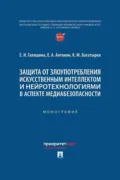 Защита от злоупотребления искусственным интеллектом и нейротехнологиями в аспекте медиабезопасности - Елена Александровна Антонян