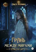 Грань между мирами - Ольга Фомина