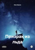Призрак из льда - Иван Иванов