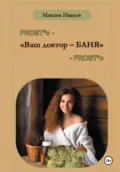 Ваш доктор – баня. Очерки о бане, чистоте и здоровье - Максим Борисович Иванов