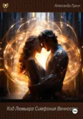 Код Люмьера. Симфония Вечности - Александр Николаевич Лукин