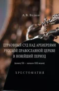 Церковный суд над архиереями Русской Православной Церкви в новейший период (конец ХХ – начало ХХI веков) - А. В. Ведяев