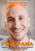 Год рака - Антон Смирнов