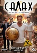 Салах - Владимир Анатольевич Катков