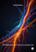 Нейрохимия сексуальности - Елена Клименко