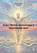 Агент Далия: миниатюра 7. Архитектор душ - Агент Далия