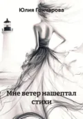 Мне ветер нашептал стихи - Юлия Александровна Гончарова