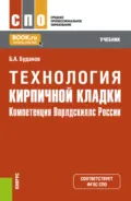 Технология кирпичной кладки. (СПО). Учебник. - Борис Александрович Буданов