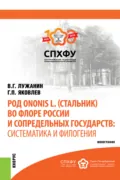 Род Ononis L. (стальник) во флоре России и сопредельных государств: систематика и филогения. (Аспирантура, Магистратура). Монография. - Геннадий Павлович Яковлев