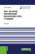 Конт, как метод популяризации бухгалтерского учёта у учащихся. (Аспирантура, Магистратура). Монография. - Людмила Викторовна Сотникова
