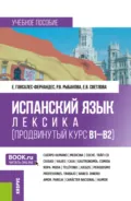Испанский язык: лексика (продвинутый курс В1-В2). (Бакалавриат, Магистратура, Специалитет). Учебное пособие. - Елена Гонсалес-Фернандес