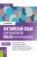 Английский язык для психологов English for Psychologists. (Бакалавриат, Магистратура). Учебник. - Ольга Николаевна Анюшенкова
