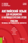 Английский язык для медицинских и фармацевтических вузов English for medical and pharmaceutical universities. (Специалитет). Учебное пособие. - Эмилия Павловна Комарова