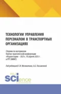 Технологии управления персоналом в транспортных организациях. Сборник по материалам научно-практической конференции Неделя науки – 2025 , 10 апреля 2025 г. в РУТ (МИИТ). (Аспирантура, Бакалавриат, Магистратура). Сборник статей. - Геннадий Иванович Москвитин