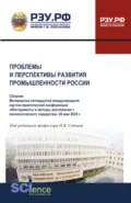 Проблемы и перспективы развития промышленности России. Материалов XV международной научно-практической конференции Инструменты и методы достижения технологического лидерства 20 мая 2025 г. (Аспирантура, Бакалавриат, Магистратура). Сборник статей. - Анна Ивановна Кучеренко