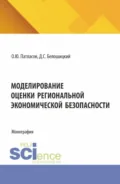 Моделирование оценки региональной экономической безопасности. (Аспирантура, Бакалавриат, Магистратура). Монография. - Олег Юрьевич Патласов