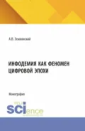 Инфодемия как феномен цифровой эпохи. (Бакалавриат, Магистратура). Монография. - Александр Валентинович Землянский
