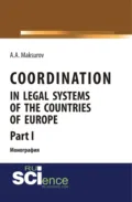 Coordination in legal systems of the countries of Europe. Part I. (Адъюнктура, Аспирантура, Бакалавриат, Магистратура). Монография. - Алексей Анатольевич Максуров
