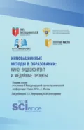 Инновационные методы в образовании:кино, видеоконтент и медийные проекты. Сборник статей участников II Международной научно-практической конференции 14 мая 2025 г., г. Москва. (Бакалавриат, Магистратура). Сборник статей. - Елена Вячеславовна Ляпунцова