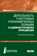 Деятельность участковых уполномоченных полиции и административная юрисдикция. (СПО). Учебник. - Сергей Владимирович Фролов