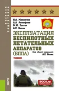 Эксплуатация беспилотных летательных аппаратов (БПЛА). (Бакалавриат, Магистратура, Специалитет). Учебник. - Николай Алексеевич Максимов