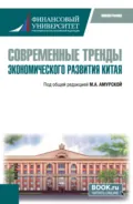 Современные тренды экономического развития Китая. (Бакалавриат). Монография. - Андрей Михайлович Куликов