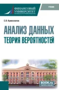 Анализ данных. Теория вероятностей. (Бакалавриат). Учебник. - Сергей Яковлевич Криволапов