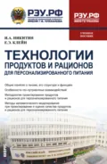Технологии продуктов и рационов для персонализированного питания. (Бакалавриат, Магистратура). Учебное пособие. - Игорь Алексеевич Никитин