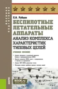 Беспилотные летательные аппараты: анализ комплекса характеристик типовых целей. (Бакалавриат, Магистратура, Специалитет). Учебное пособие. - Евгений Андреевич Рубцов