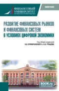 Развитие финансовых рынков и финансовых систем в условиях цифровой экономики. (Магистратура). Монография. - Каринэ Рубеновна Адамова